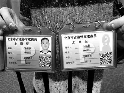 北京占道停车收费员明起持新证上岗