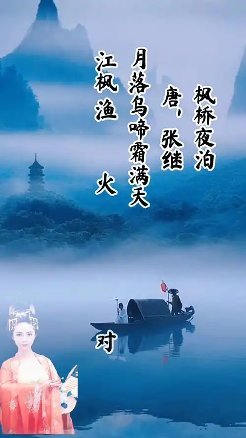古诗三百首《枫桥夜泊》