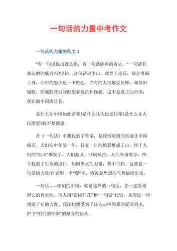 一句话的力量中考作文