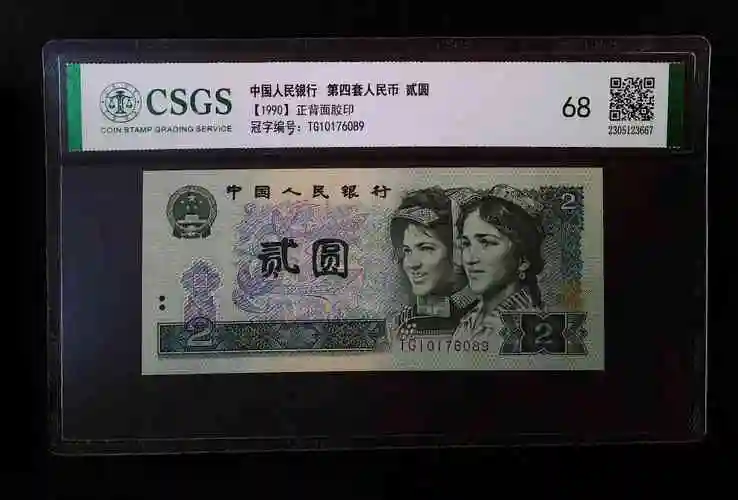 第四套人民币 贰圆