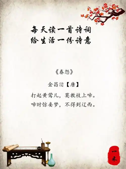 每日诗词金昌绪春怨