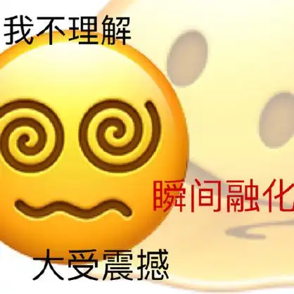 我不理解瞬间融化大受震撼 - 小黄豆表情包_斗图表情