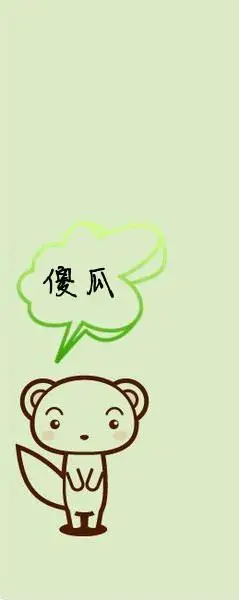 谁能帮我找到这个qq背景的另一半 或者做一个相反方向的 字是 傻瓜的