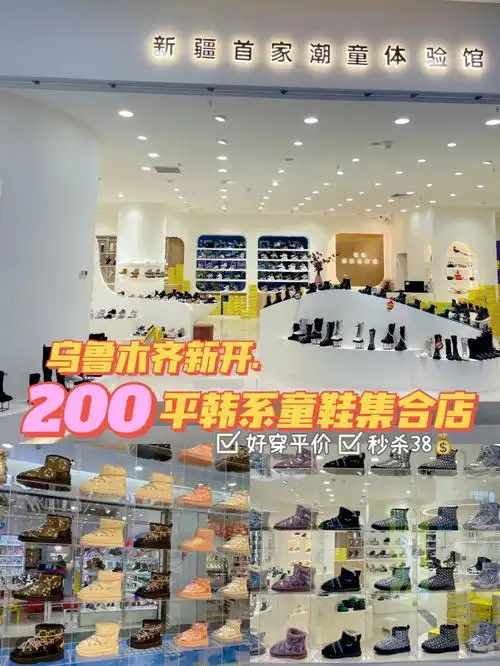 乌鲁木齐首家200平童鞋店60宝妈们秒杀38