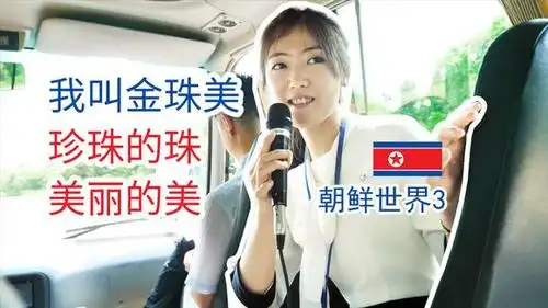 朝鲜导游金珠美自我介绍,带大家了解朝鲜旅游行程