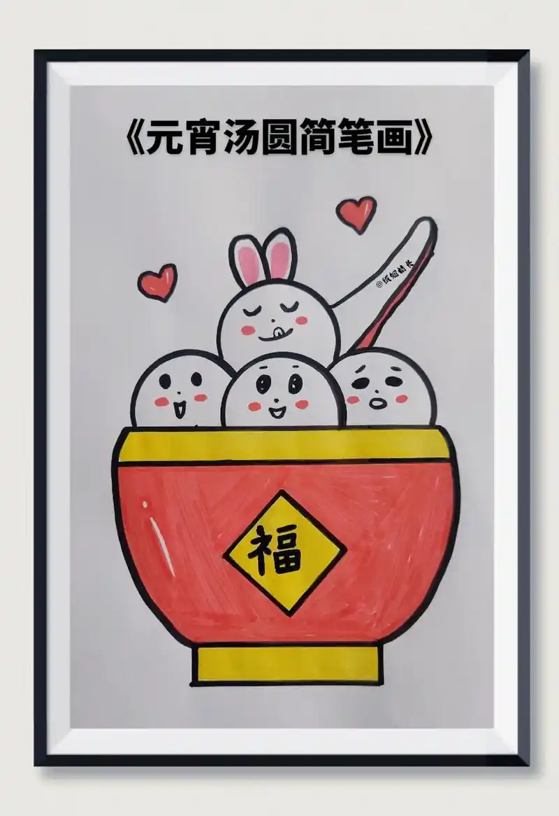 《元宵汤圆简笔画》元宵节这样画汤圆太简单了!快来试试吧!#幼 - 抖音