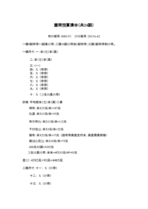 网站首页 海量文档 建筑/施工 工程造价窗帘预算清单.docx