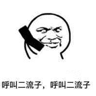 呼叫二流子,呼叫二流子 - 斗图表情包 - 金馆长表情库 - 真正的斗图