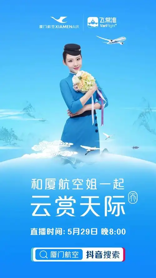 今晚8点厦航空姐直播秀来了