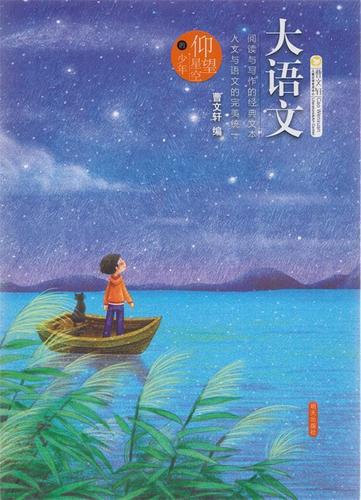 大语文:仰望星空的少年 曹文轩 明天出版社 明天出版社