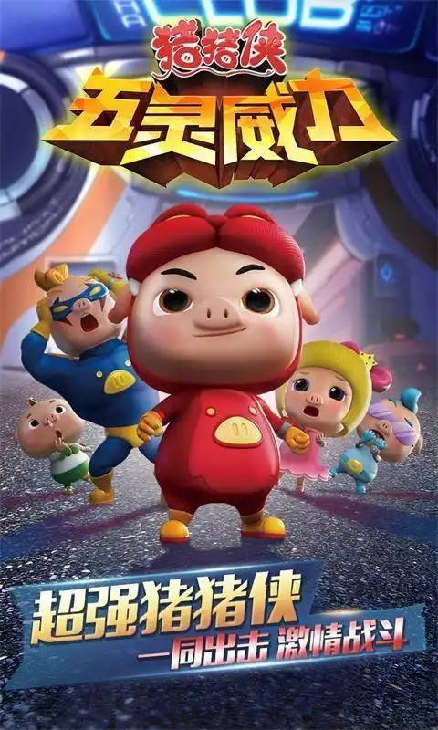 猪猪侠之五灵威力