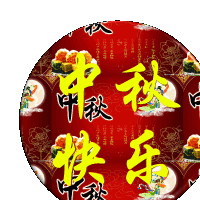 节日gif特效gif旋转gif中秋节快乐gif