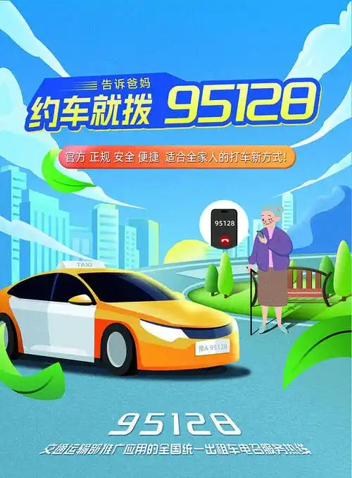 1,可直接拨打95128进行电话约车;2,微信搜索"95128城市出租"小程序
