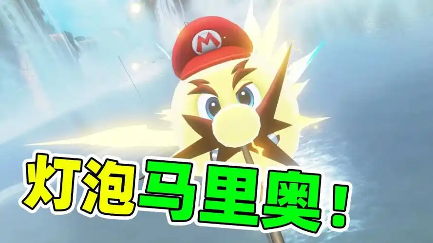 马里奥附身成为电流!极速前进!马里奥奥德赛