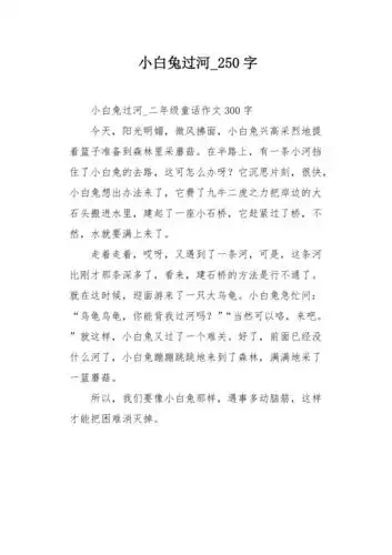 小白兔过河250字作文