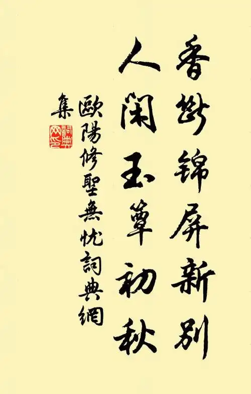 欧阳修香断锦屏新别,人闲玉簟初秋书法作品欣赏