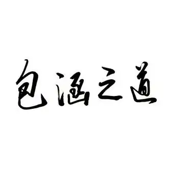 em>包涵 /em> em>之 /em> em>道 /em>