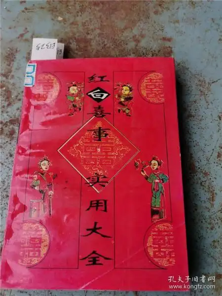 [红白喜事帖式大全] 图书价格_书籍图片_网购评论_孔夫子旧书网