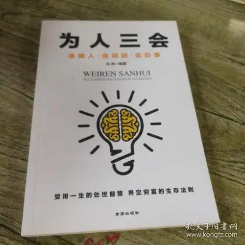 为人 三会:会做人会说话会办事 (受用 一生的处世智慧 界定穷富的生存