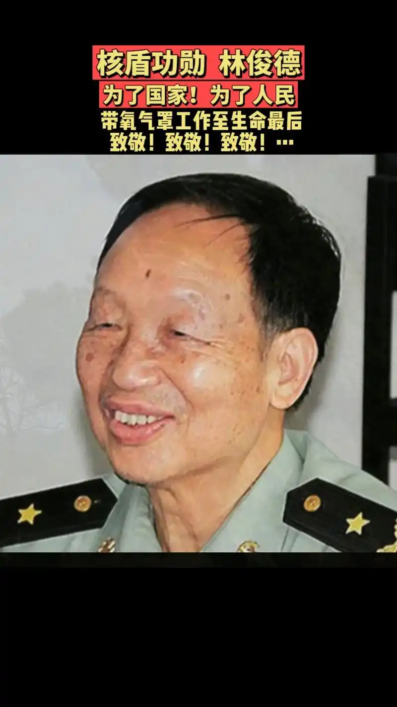 致敬伟大的核盾功勋,国家脊梁林俊德老先生!