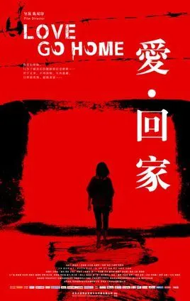 电影《爱·回家》海报