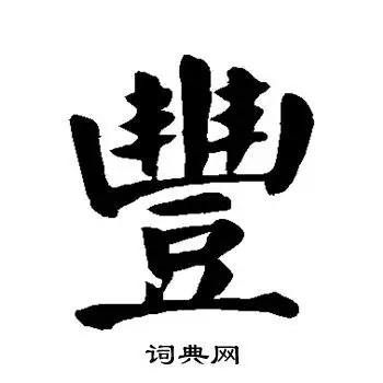 丰楷书书法字典