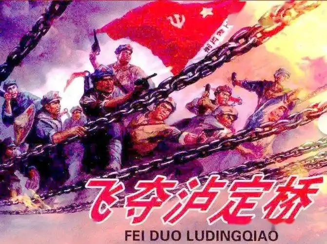 红色故事绘党史上的今天今日推荐飞夺泸定桥