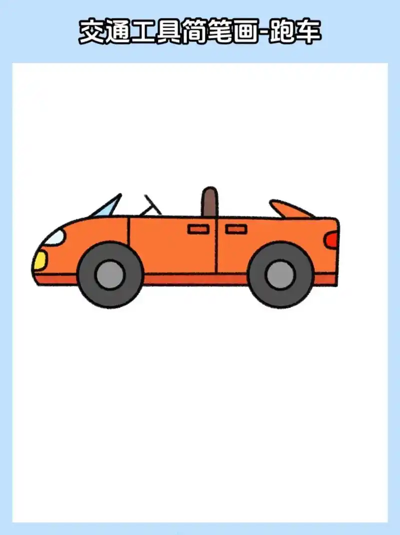 快来一起和柚子老师画各种各样的小汽车吧 #亲子 #汽车简笔画 #一学