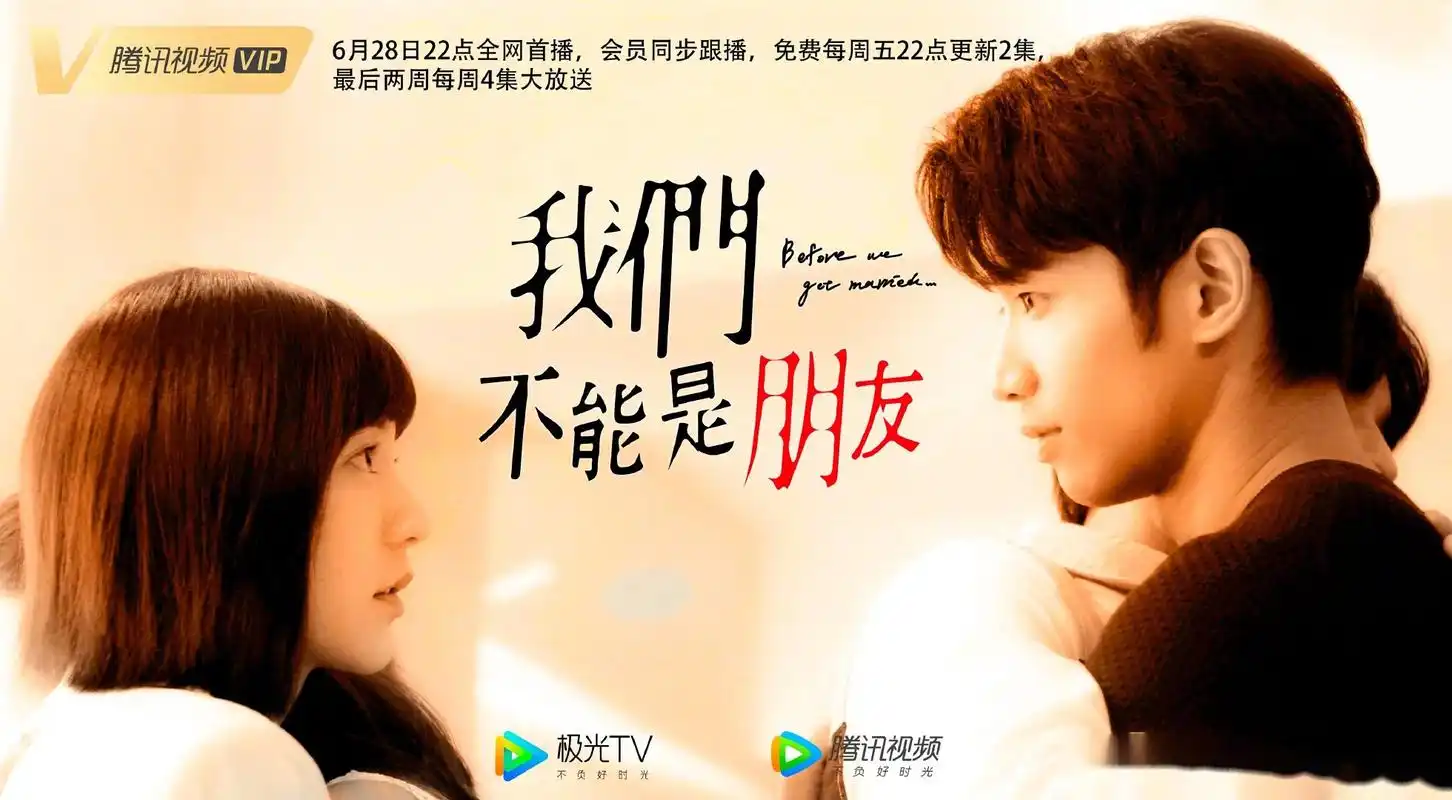 台剧《我们不能是朋友》明晚22点腾讯视频全网首播,会员每周五22点