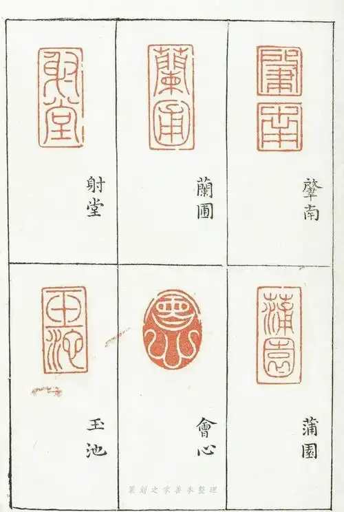 篆刻印谱|《印隽》4-04卷/明代万历三十八年钤印本/梁袠篆刻汪道会等