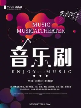 简约音乐剧演出海报图片素材-简约音乐剧演出海报模板在线设计制作-千