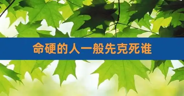 命硬的人一般先克死谁