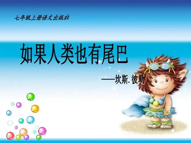 《如果人类也有尾巴》课件1(18张ppt)(语文版七年级上)