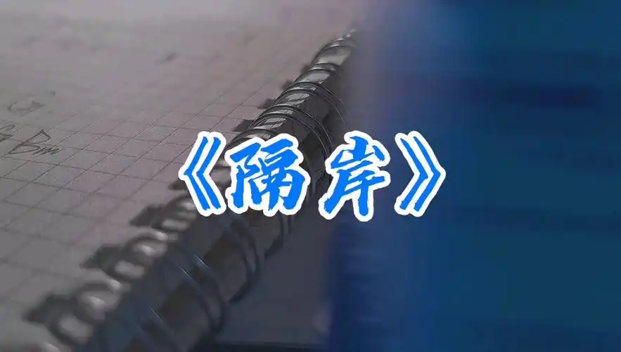 火星翻隔岸cover姚六一短小精悍