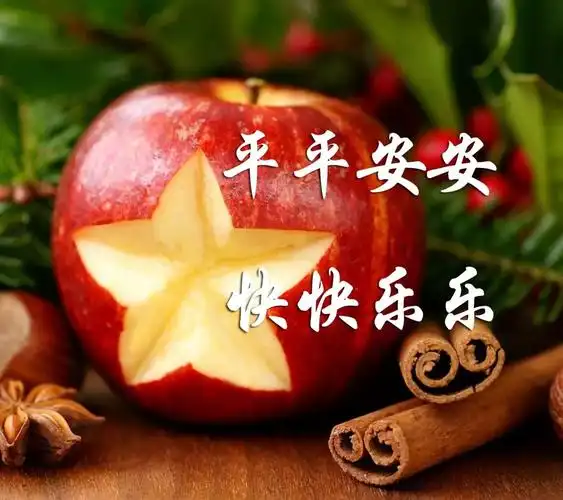 平安夜,送你一首平安歌,愿你一世平安!