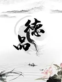 品德海报