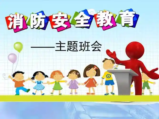 小学生消防安全教育主题班会2ppt课件ppt