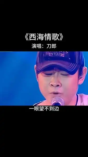 西海情歌#刀郎 #经典老歌
