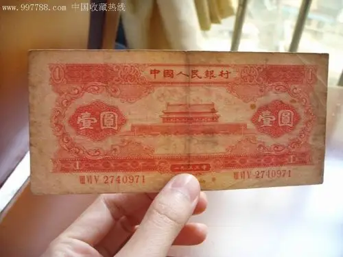 红一元(原票,保真)