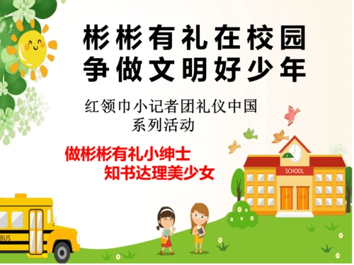 彬彬有礼在学校校园主题班会