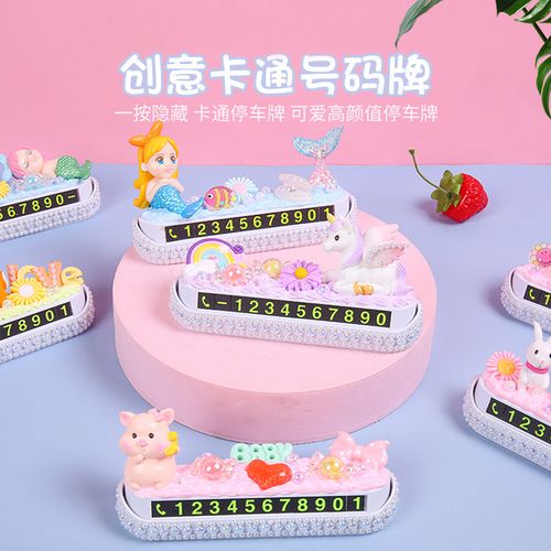 创意diy汽车临时停车号码牌可爱卡通奶油胶手工制作挪车牌材料包