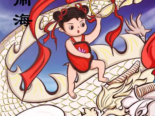 国风名著哪吒闹海