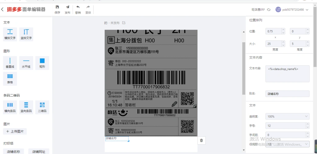 拼多多电子面单模板自定义编辑 [掌上百科(旺店通的百科全书)]