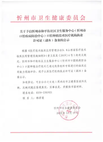 关于予以忻州市和平街社区卫生服务中心