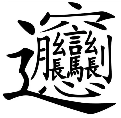 陕西有一种面食叫"biangbiang面",请问这个字怎么写?