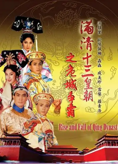 满清十三皇朝之危城争霸