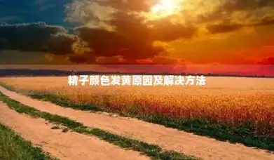 精子颜色发黄原因及解决方法