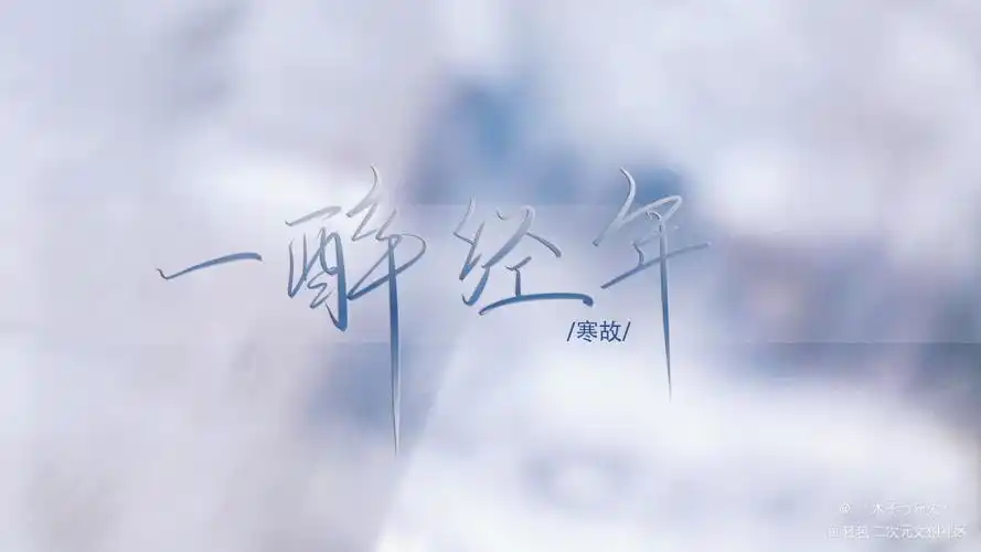 一醉经年_一醉经年188男团原耽语录寒故我要上首推字体设计见字如晤板