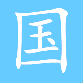 国艺术字体国头像国笔顺国同音同调字查询