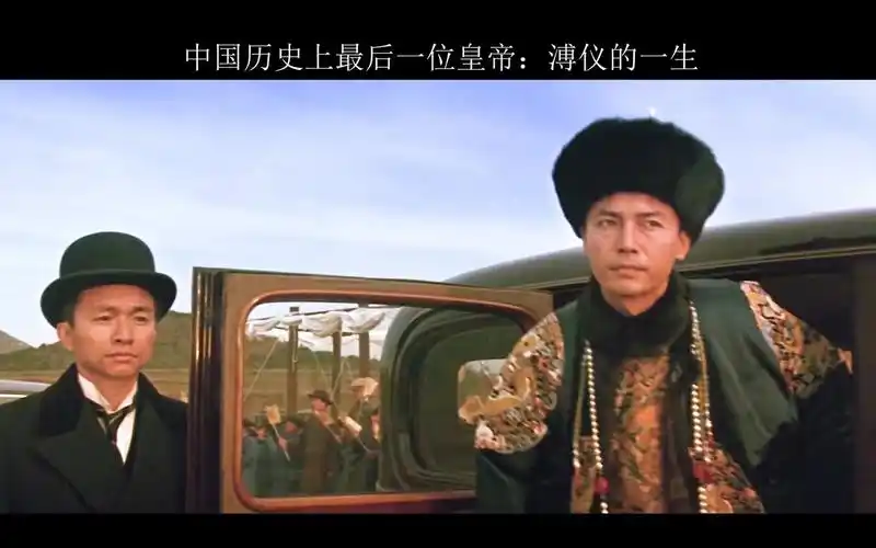 活动  中国历史上最后一位皇帝的一生